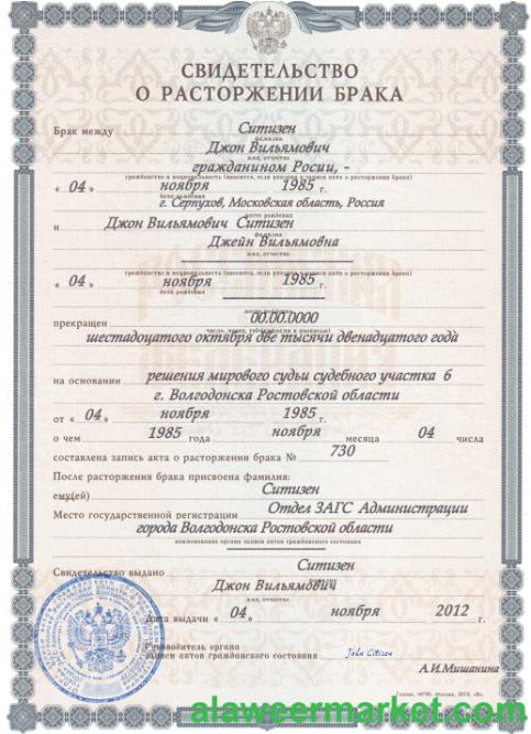 Russia (Volgodonsk) divorce certificate